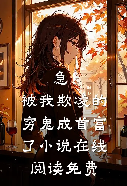急！被我欺凌的穷鬼成首富了小说在线阅读免费