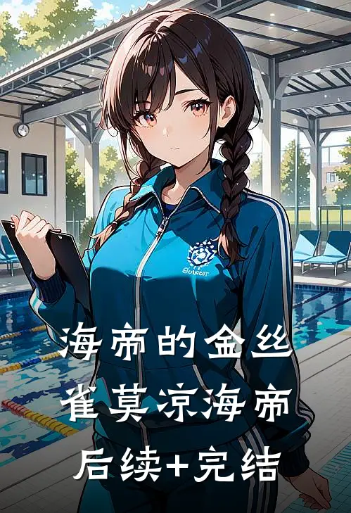 海帝的金丝雀莫凉海帝后续+完结