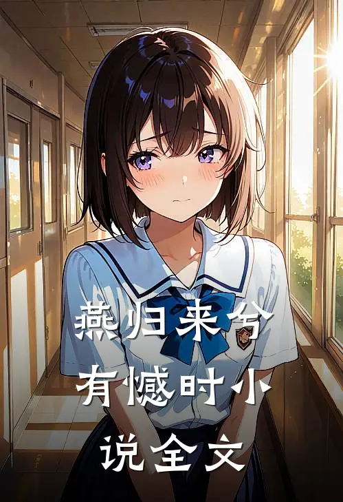 燕归来兮有憾时小说全文