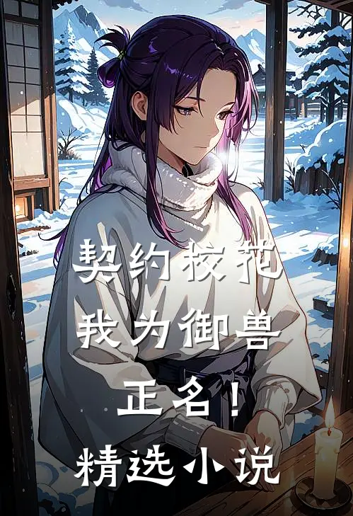 契约校花，我为御兽正名！精选小说