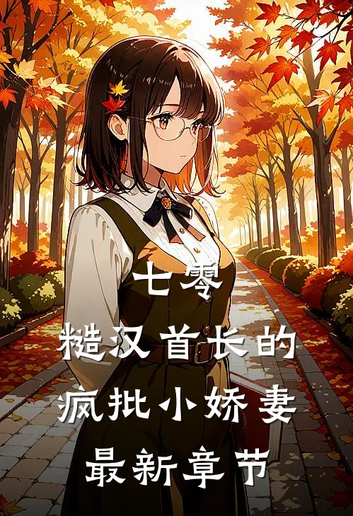 七零：糙汉首长的疯批小娇妻最新章节