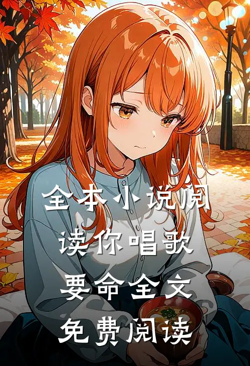 全本小说阅读你唱歌要命全文免费阅读