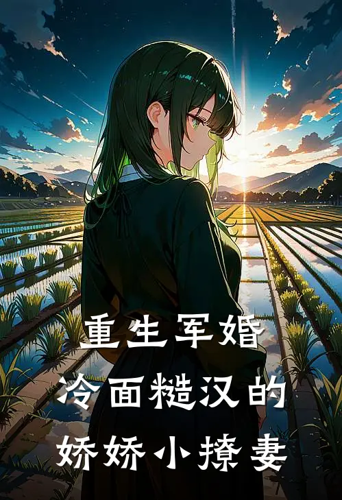 重生军婚：冷面糙汉的娇娇小撩妻
