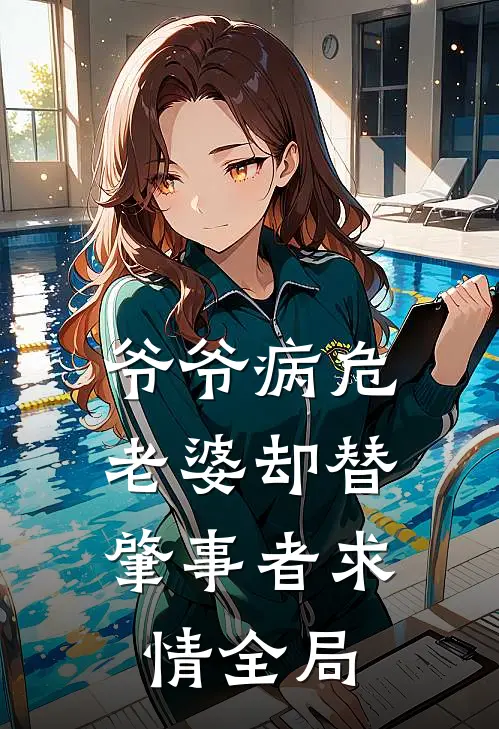 爷爷病危，老婆却替肇事者求情全局