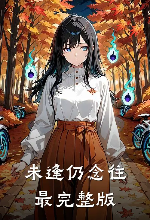 未逢仍念往最完整版