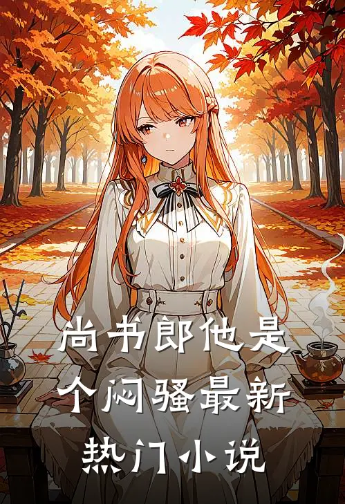尚书郎他是个闷骚最新热门小说