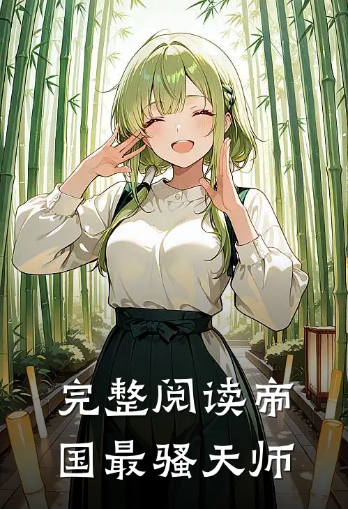 完整阅读帝国最骚天师
