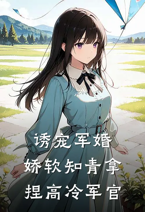 诱宠军婚,娇软知青拿捏高冷军官