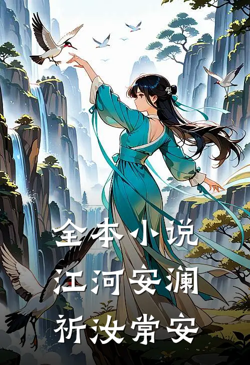 全本小说江河安澜，祈汝常安