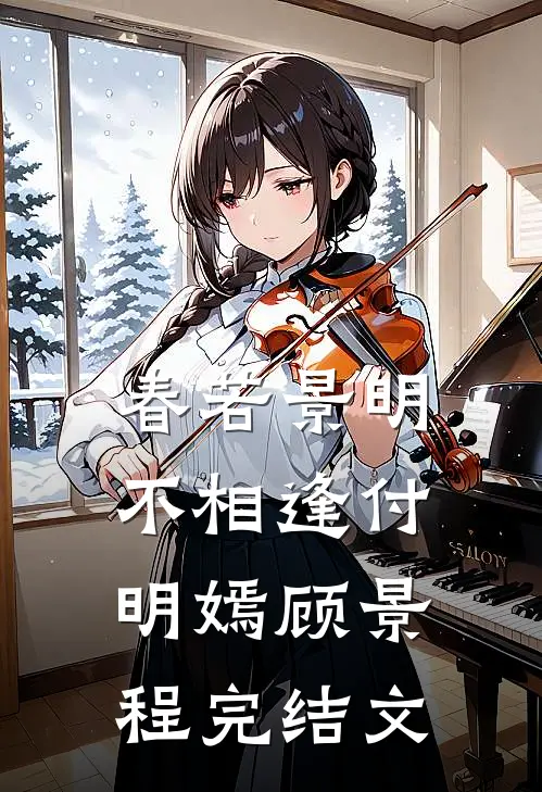 春若景明不相逢付明嫣顾景程完结文