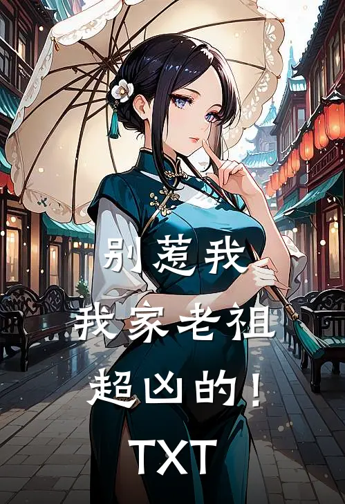 别惹我，我家老祖超凶的！TXT