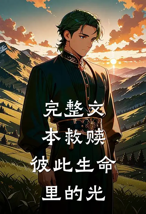 完整文本救赎：彼此生命里的光