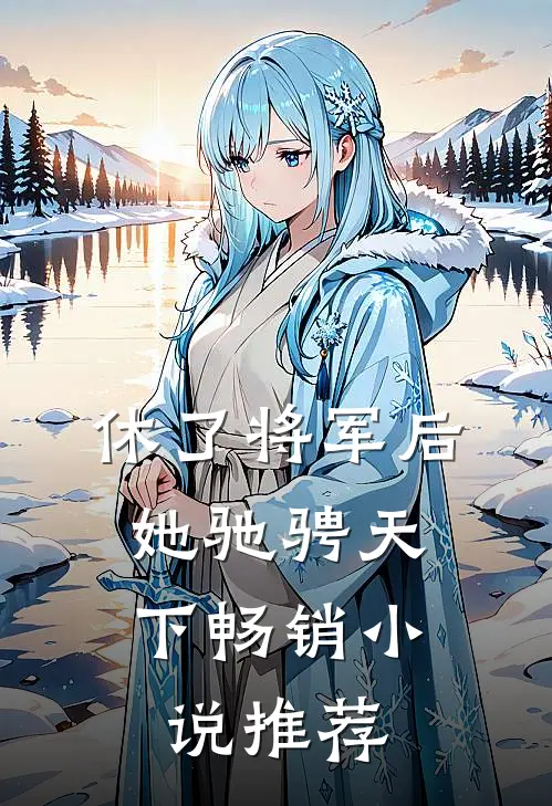 休了将军后，她驰骋天下畅销小说推荐