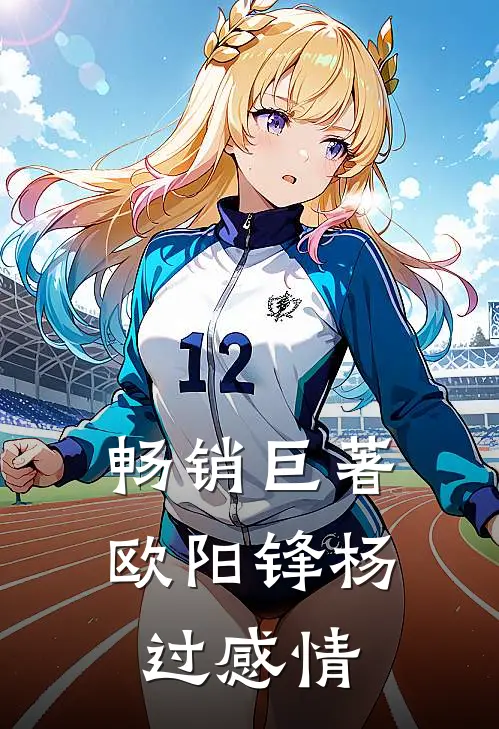 畅销巨著欧阳锋杨过感情
