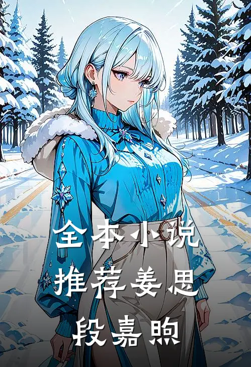 全本小说推荐姜思段嘉煦