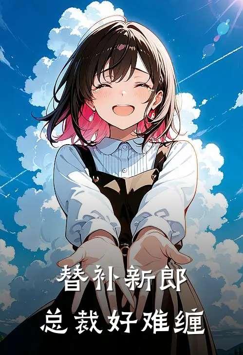替补新郎：总裁好难缠