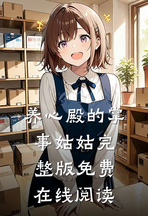 养心殿的掌事姑姑完整版免费在线阅读