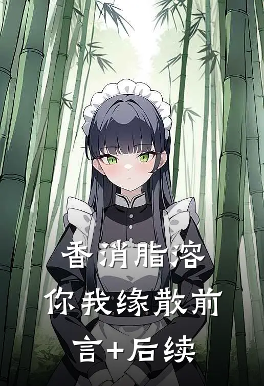 香消脂溶，你我缘散前言+后续