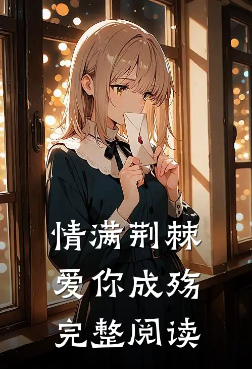 情满荆棘，爱你成殇完整阅读