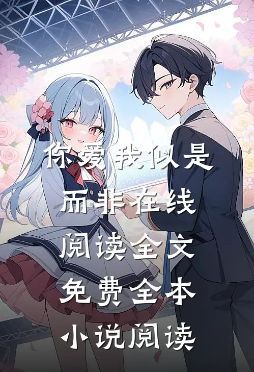 你爱我似是而非在线阅读全文免费全本小说阅读
