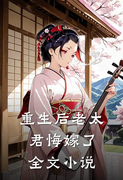 重生后老太君悔嫁了全文小说