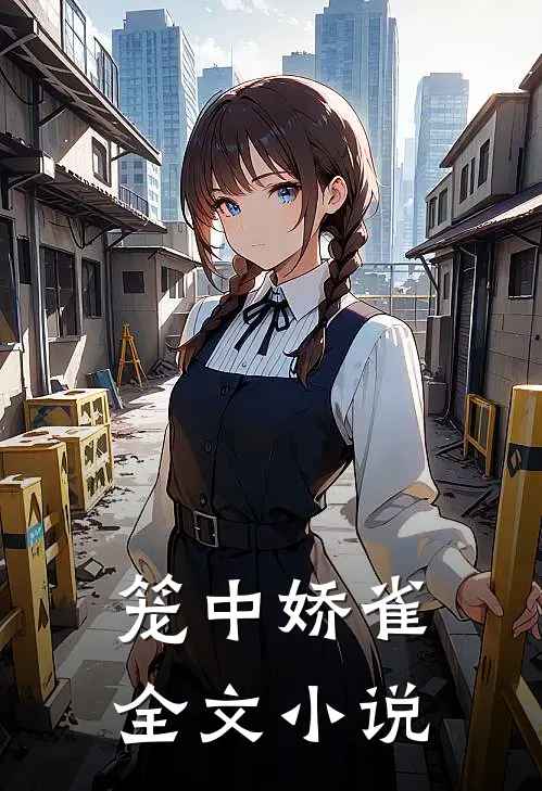 笼中娇雀全文免费阅读