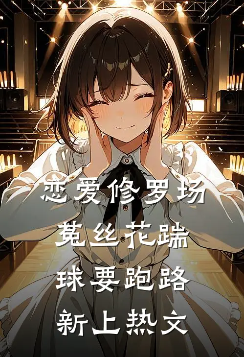 恋爱修罗场：菟丝花踹球要跑路新上热文