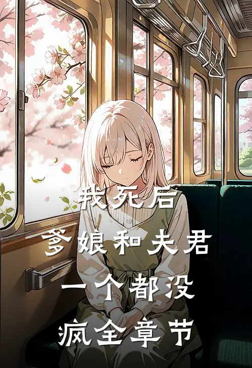 我死后，爹娘和夫君一个都没疯全章节