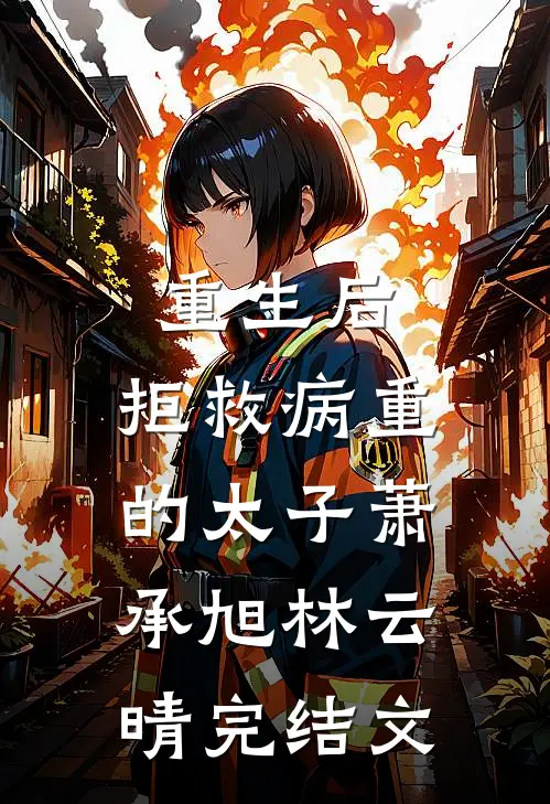 重生后，拒救病重的太子萧承旭林云晴完结文