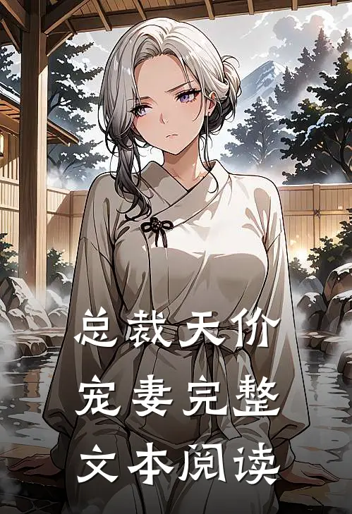 总裁天价宠妻完整文本阅读