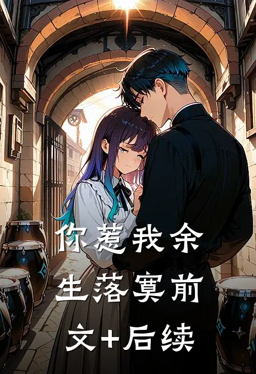 你惹我余生落寞前文+后续