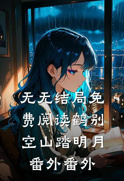 无无结局免费阅读鹤别空山踏明月 番外番外