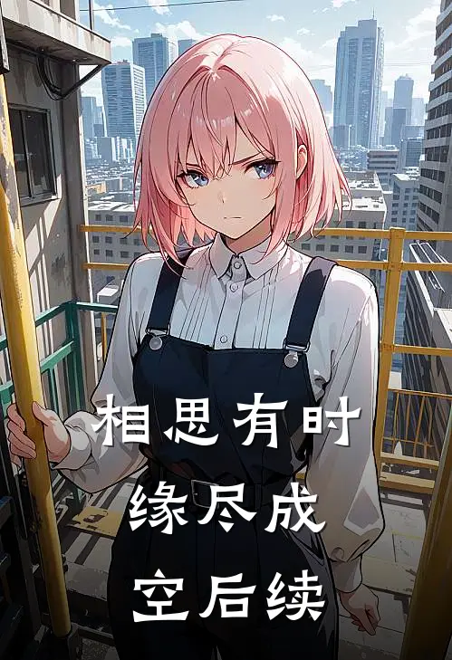 相思有时，缘尽成空后续