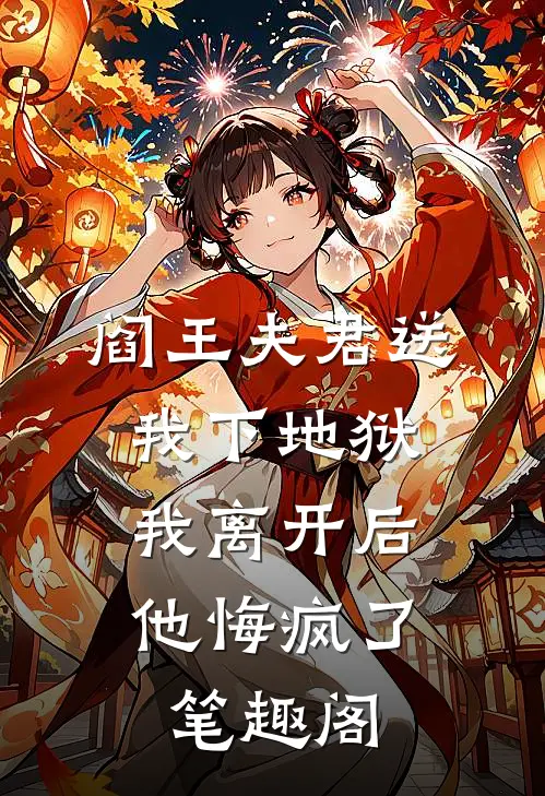 阎王夫君送我下地狱，我离开后他悔疯了笔趣阁
