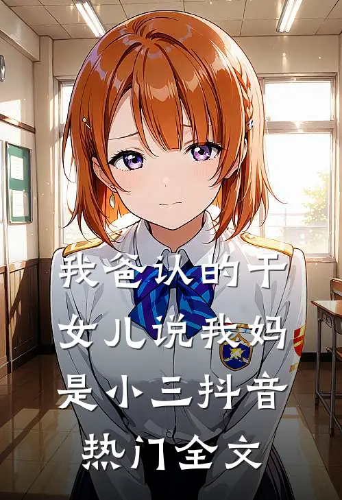 我爸认的干女儿说我妈是小三抖音热门全文