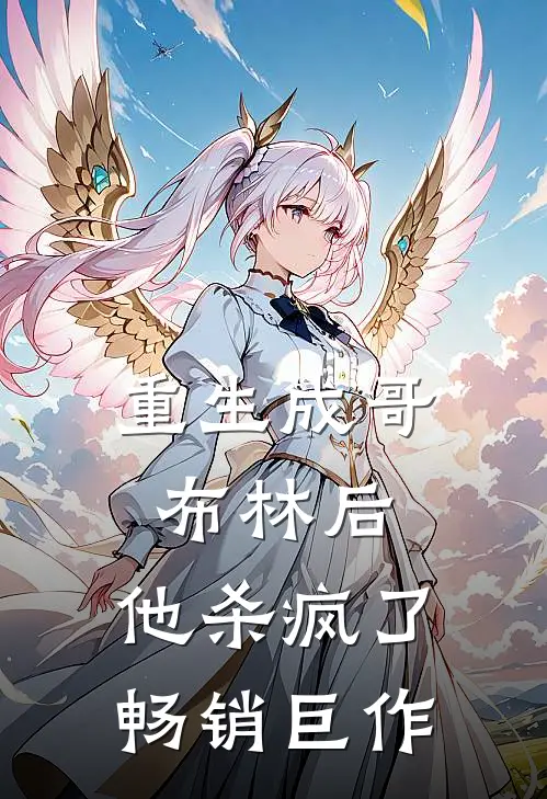 重生成哥布林后，他杀疯了畅销巨作