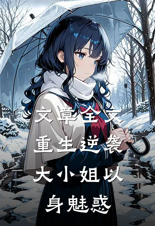 文章全文重生逆袭：大小姐以身魅惑