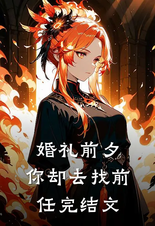 婚礼前夕，你却去找前任完结文