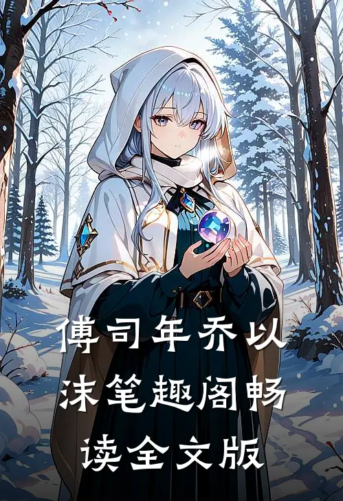 傅司年乔以沫笔趣阁畅读全文版