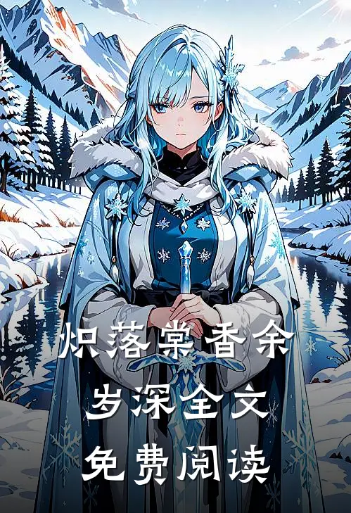 炽落棠香余岁深全文免费阅读
