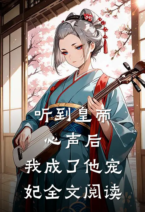 听到皇帝心声后，我成了他宠妃全文阅读