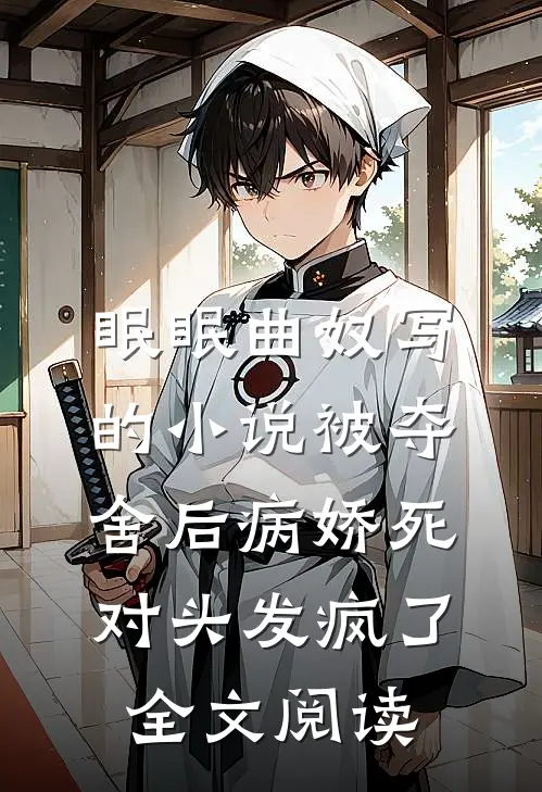 眠眠曲奴写的小说被夺舍后病娇死对头发疯了全文阅读