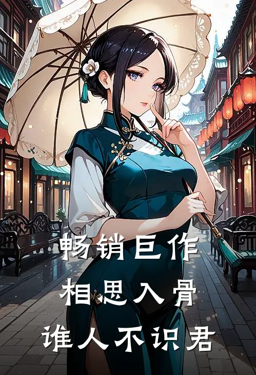 畅销巨作相思入骨：谁人不识君