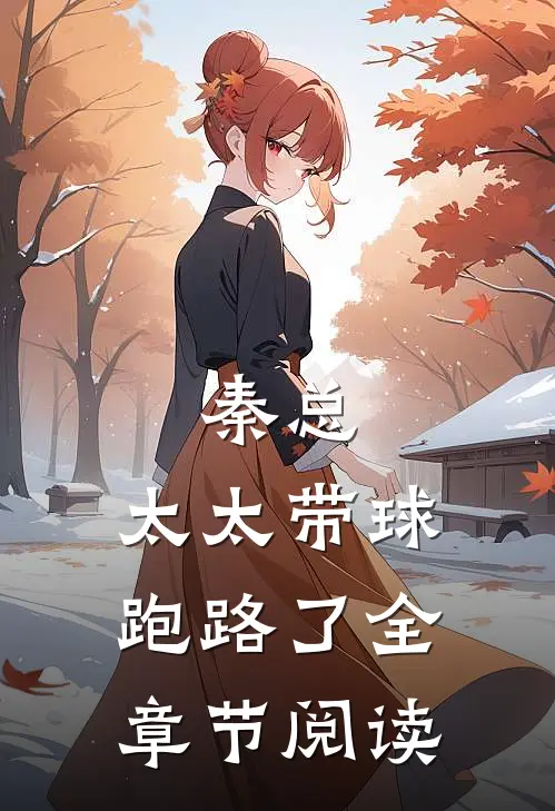 秦总，太太带球跑路了全章节阅读