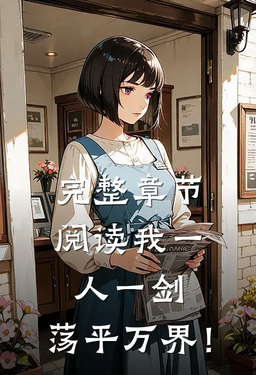 完整章节阅读我一人一剑，荡平万界！