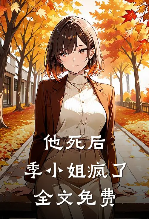 他死后，季小姐疯了全文免费