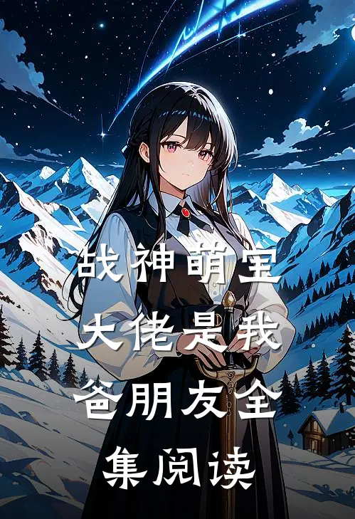 战神萌宝：大佬是我爸朋友全集阅读