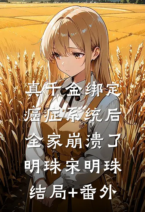 真千金绑定癌症系统后，全家崩溃了明珠宋明珠结局+番外