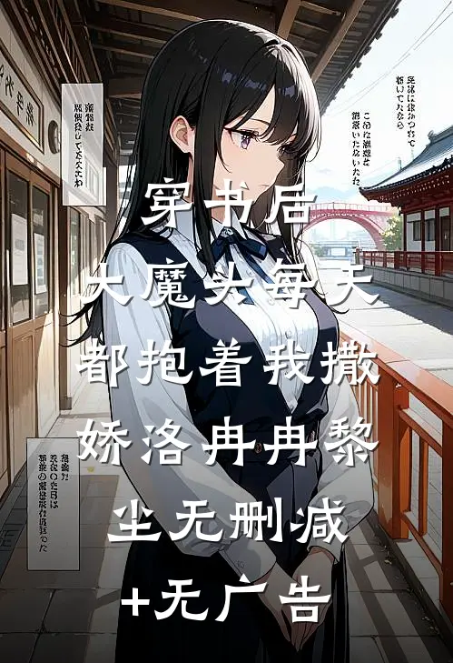 穿书后，大魔头每天都抱着我撒娇洛冉冉黎尘无删减+无广告