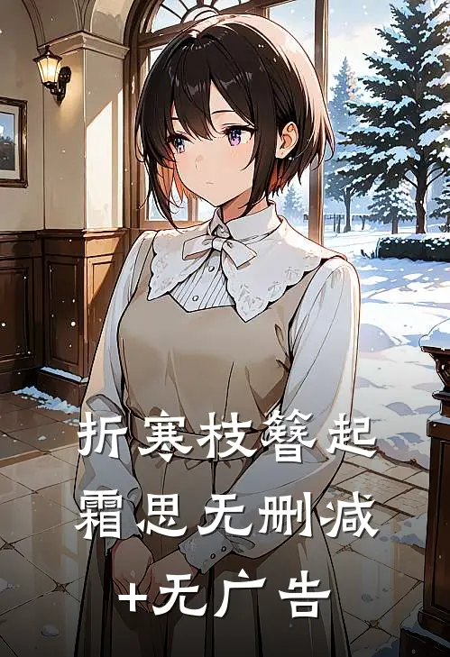 折寒枝簪起霜思无删减+无广告